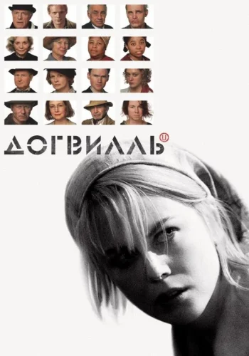 Постер к фильму Догвилль