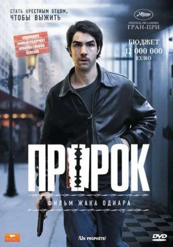Постер Пророк